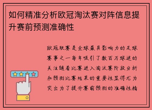 如何精准分析欧冠淘汰赛对阵信息提升赛前预测准确性 如何精准分析欧冠淘汰赛对阵信息提升赛前预测准确性