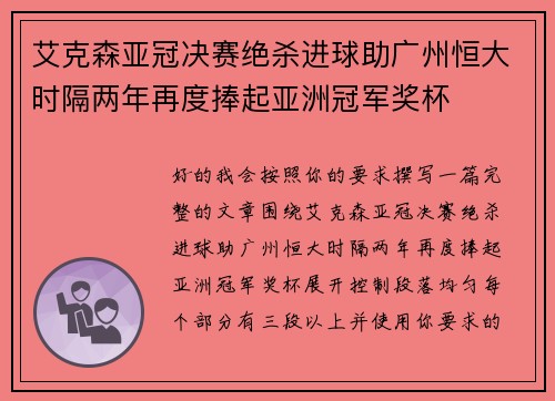 艾克森亚冠决赛绝杀进球助广州恒大时隔两年再度捧起亚洲冠军奖杯 艾克森亚冠决赛绝杀进球助广州恒大时隔两年再度捧起亚洲冠军奖杯