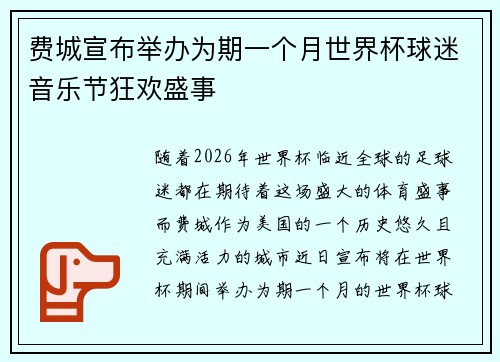 费城宣布举办为期一个月世界杯球迷音乐节狂欢盛事 费城宣布举办为期一个月世界杯球迷音乐节狂欢盛事