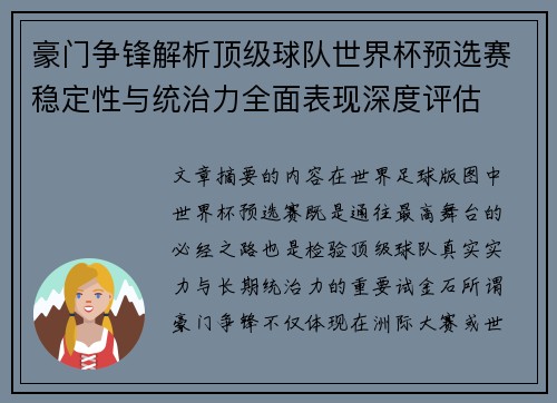 豪门争锋解析顶级球队世界杯预选赛稳定性与统治力全面表现深度评估 豪门争锋解析顶级球队世界杯预选赛稳定性与统治力全面表现深度评估