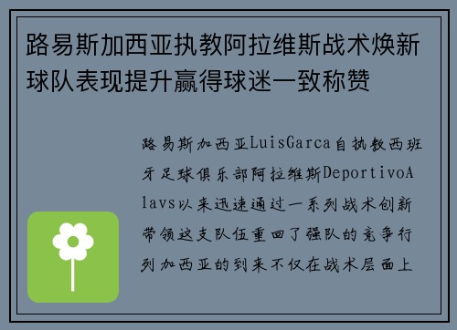 路易斯加西亚执教阿拉维斯战术焕新球队表现提升赢得球迷一致称赞 路易斯加西亚执教阿拉维斯战术焕新球队表现提升赢得球迷一致称赞