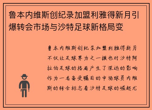 鲁本内维斯创纪录加盟利雅得新月引爆转会市场与沙特足球新格局变 鲁本内维斯创纪录加盟利雅得新月引爆转会市场与沙特足球新格局变