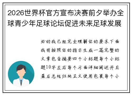2026世界杯官方宣布决赛前夕举办全球青少年足球论坛促进未来足球发展 2026世界杯官方宣布决赛前夕举办全球青少年足球论坛促进未来足球发展