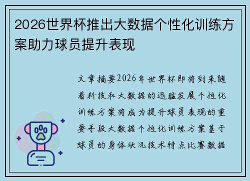 2026世界杯推出大数据个性化训练方案助力球员提升表现 2026世界杯推出大数据个性化训练方案助力球员提升表现