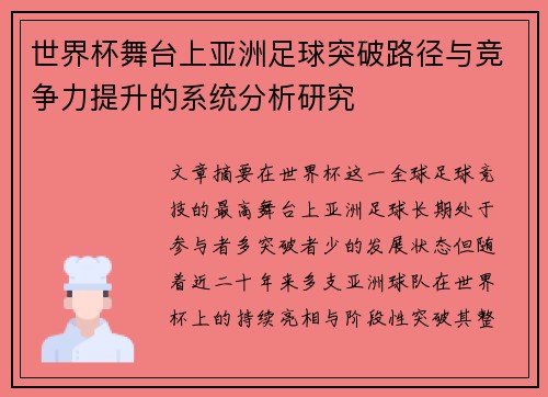 世界杯舞台上亚洲足球突破路径与竞争力提升的系统分析研究 世界杯舞台上亚洲足球突破路径与竞争力提升的系统分析研究