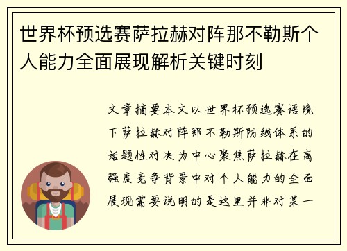 世界杯预选赛萨拉赫对阵那不勒斯个人能力全面展现解析关键时刻 世界杯预选赛萨拉赫对阵那不勒斯个人能力全面展现解析关键时刻