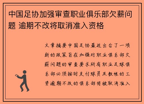 中国足协加强审查职业俱乐部欠薪问题 逾期不改将取消准入资格 中国足协加强审查职业俱乐部欠薪问题 逾期不改将取消准入资格