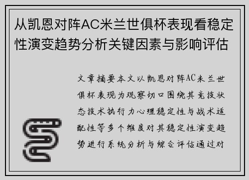 从凯恩对阵AC米兰世俱杯表现看稳定性演变趋势分析关键因素与影响评估 从凯恩对阵AC米兰世俱杯表现看稳定性演变趋势分析关键因素与影响评估