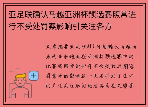 亚足联确认马越亚洲杯预选赛照常进行不受处罚案影响引关注各方 亚足联确认马越亚洲杯预选赛照常进行不受处罚案影响引关注各方