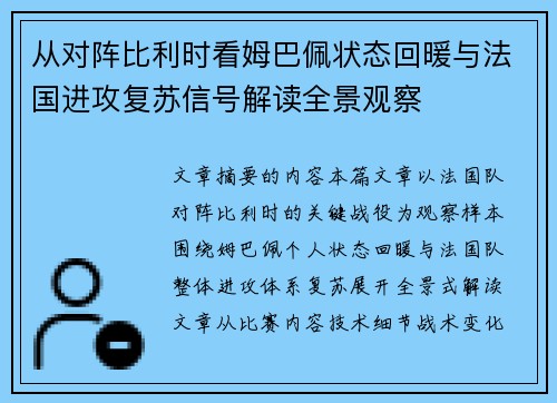 从对阵比利时看姆巴佩状态回暖与法国进攻复苏信号解读全景观察 从对阵比利时看姆巴佩状态回暖与法国进攻复苏信号解读全景观察