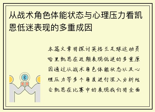 从战术角色体能状态与心理压力看凯恩低迷表现的多重成因