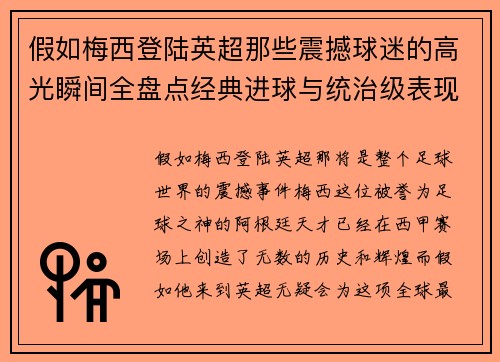 假如梅西登陆英超那些震撼球迷的高光瞬间全盘点经典进球与统治级表现 假如梅西登陆英超那些震撼球迷的高光瞬间全盘点经典进球与统治级表现