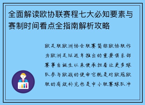 全面解读欧协联赛程七大必知要素与赛制时间看点全指南解析攻略 全面解读欧协联赛程七大必知要素与赛制时间看点全指南解析攻略