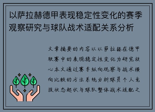 以萨拉赫德甲表现稳定性变化的赛季观察研究与球队战术适配关系分析
