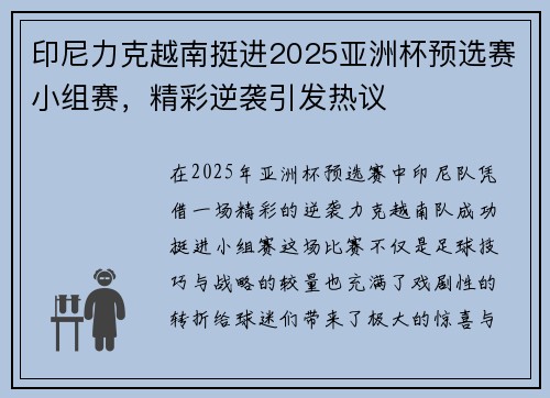 印尼力克越南挺进2025亚洲杯预选赛小组赛,精彩逆袭引发热议 印尼力克越南挺进2025亚洲杯预选赛小组赛,精彩逆袭引发热议