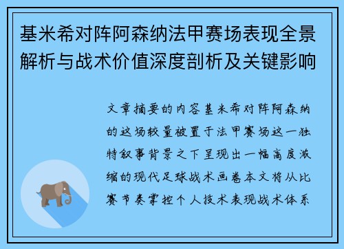 基米希对阵阿森纳法甲赛场表现全景解析与战术价值深度剖析及关键影响 基米希对阵阿森纳法甲赛场表现全景解析与战术价值深度剖析及关键影响