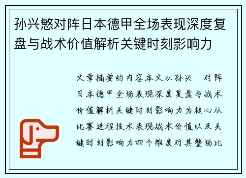 孙兴慜对阵日本德甲全场表现深度复盘与战术价值解析关键时刻影响力