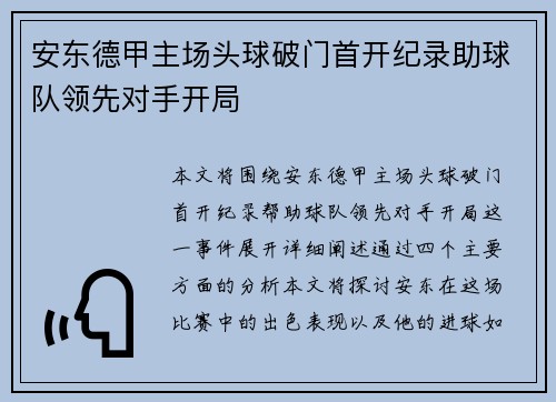 安东德甲主场头球破门首开纪录助球队领先对手开局 安东德甲主场头球破门首开纪录助球队领先对手开局