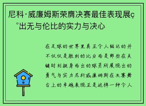 尼科·威廉姆斯荣膺决赛最佳表现展现出无与伦比的实力与决心