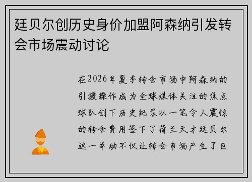廷贝尔创历史身价加盟阿森纳引发转会市场震动讨论