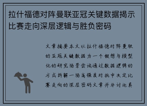 拉什福德对阵曼联亚冠关键数据揭示比赛走向深层逻辑与胜负密码