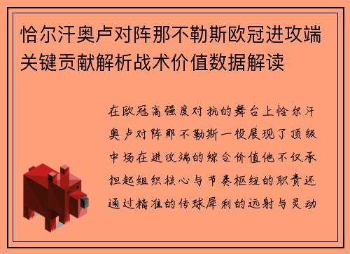 恰尔汗奥卢对阵那不勒斯欧冠进攻端关键贡献解析战术价值数据解读