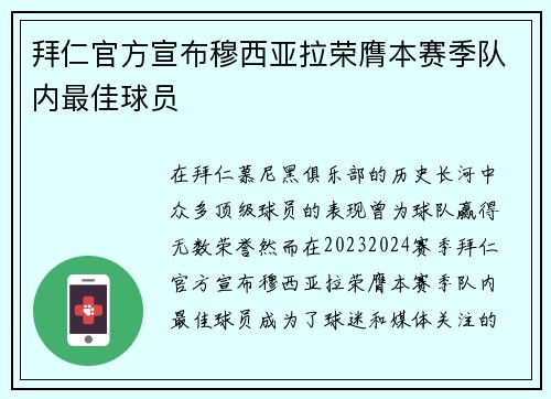 拜仁官方宣布穆西亚拉荣膺本赛季队内最佳球员