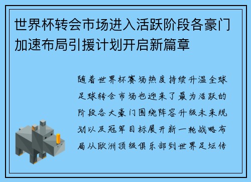 世界杯转会市场进入活跃阶段各豪门加速布局引援计划开启新篇章